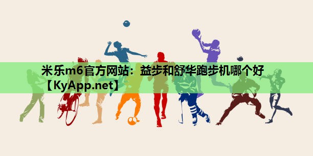 益步和舒华跑步机哪个好