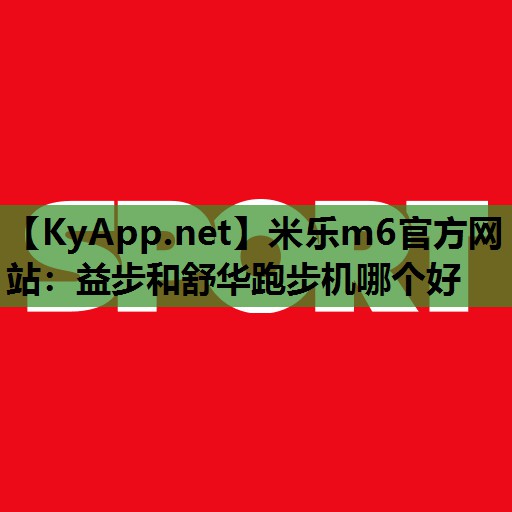 益步和舒华跑步机哪个好