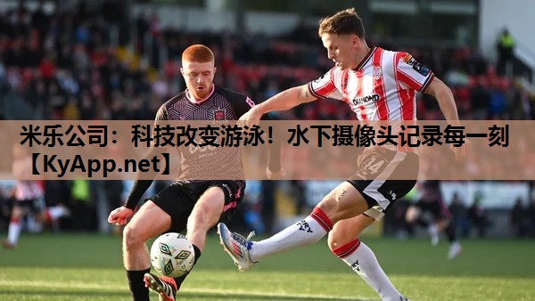 科技改变游泳！水下摄像头记录每一刻
