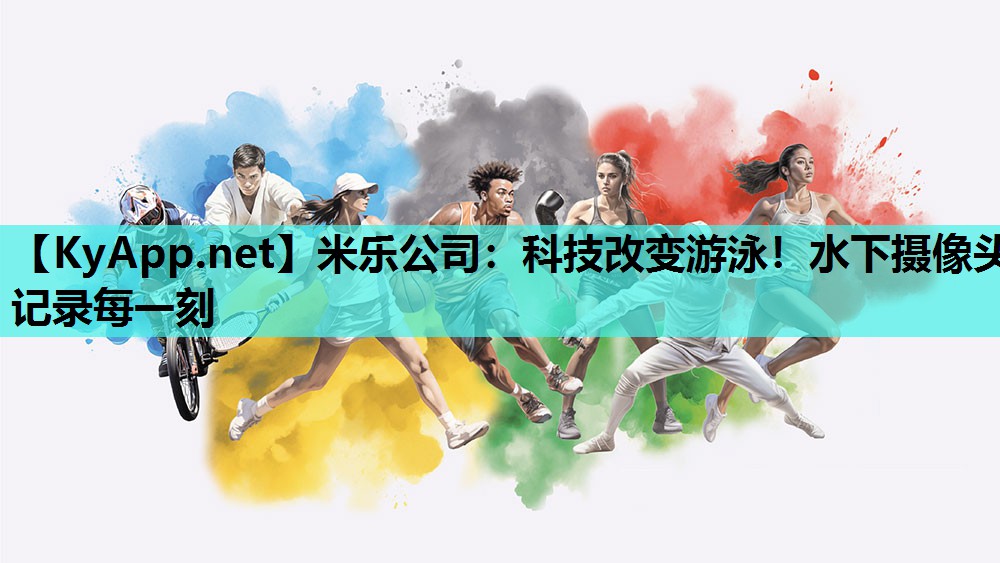 科技改变游泳！水下摄像头记录每一刻