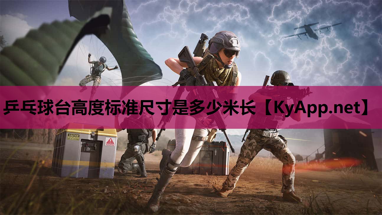 乒乓球台高度标准尺寸是多少米长