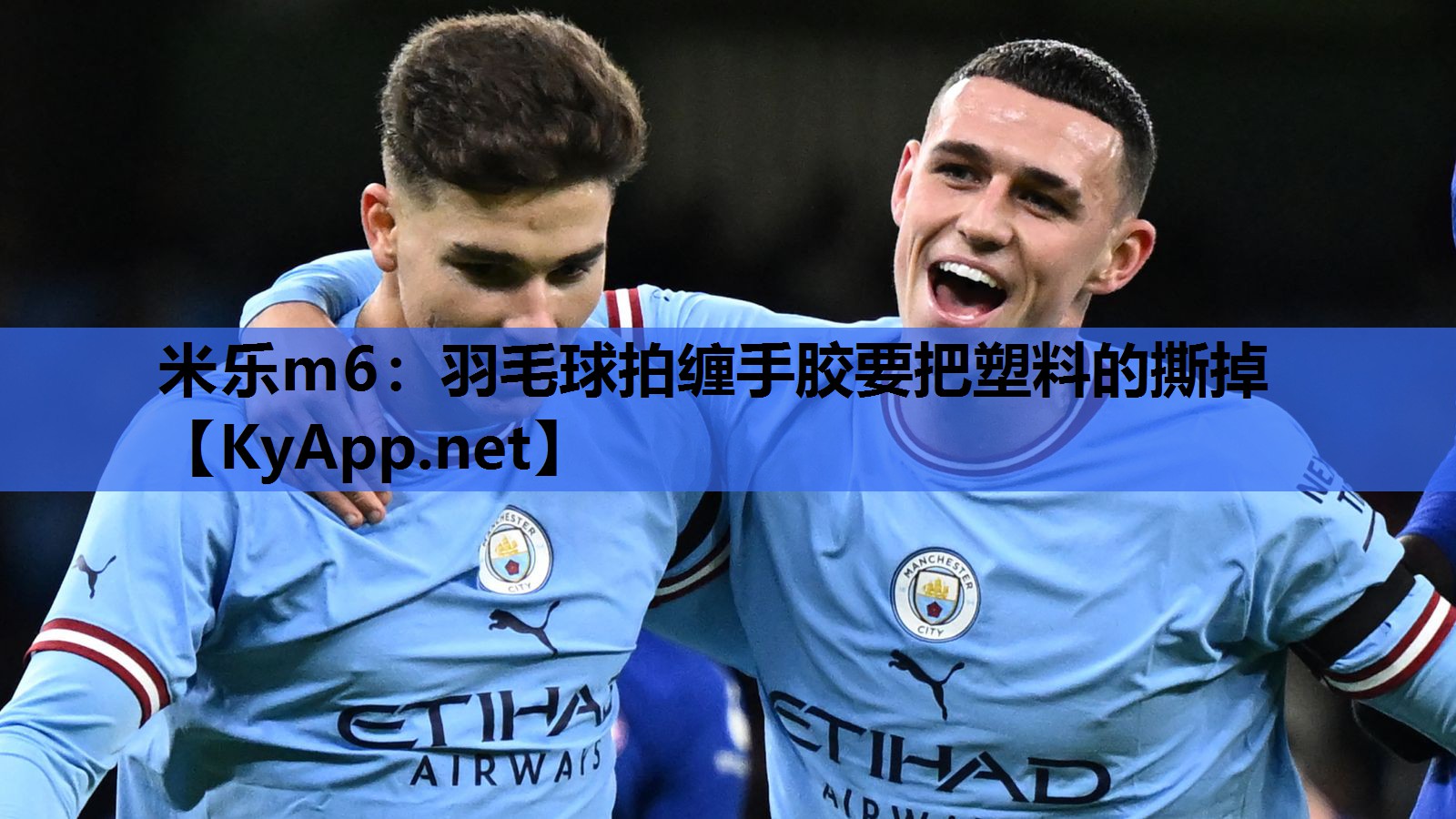羽毛球拍缠手胶要把塑料的撕掉