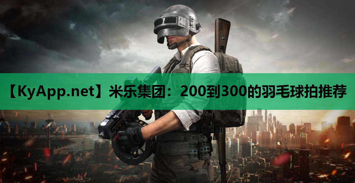 200到300的羽毛球拍推荐