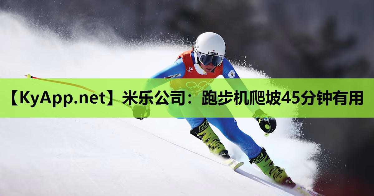 跑步机爬坡45分钟有用