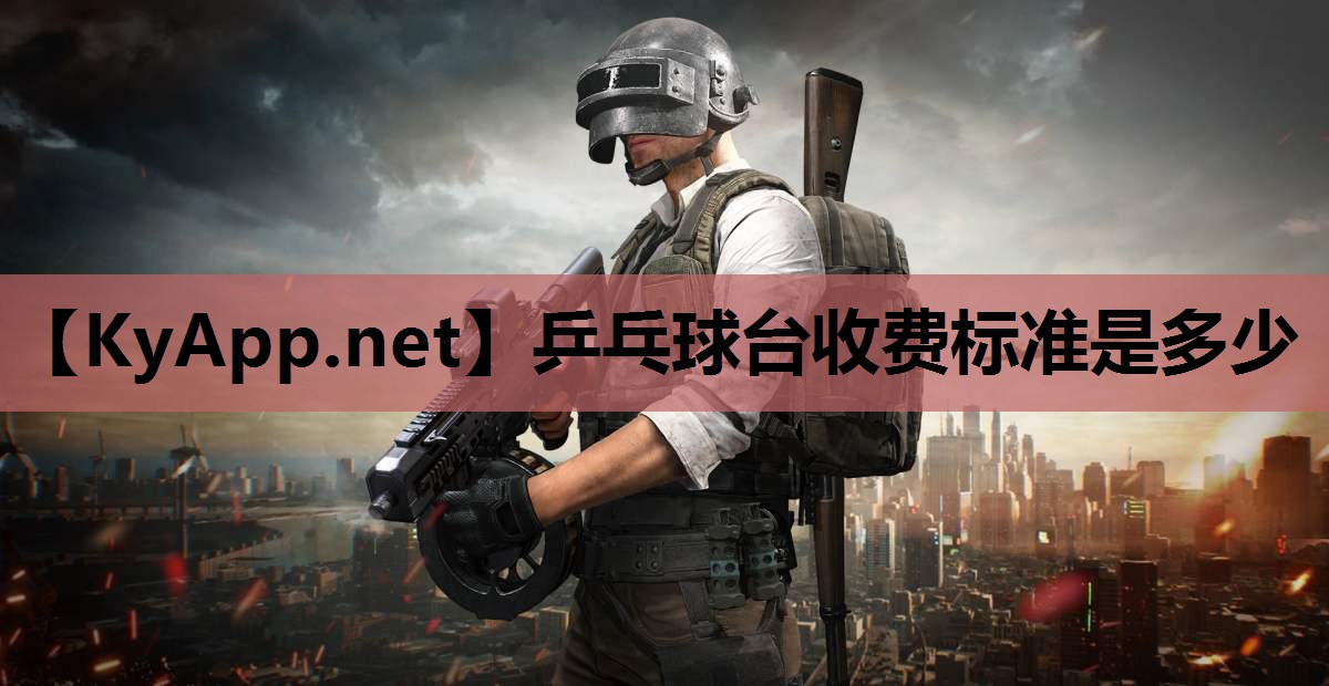 乒乓球台收费标准是多少