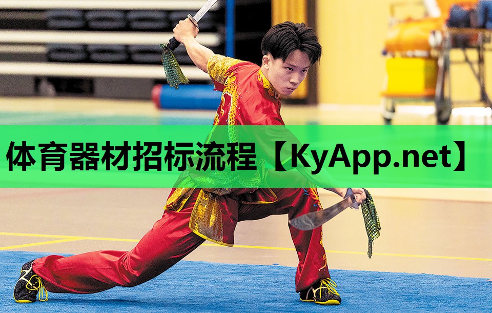 体育器材招标流程