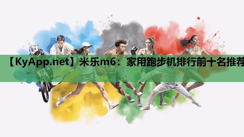 家用跑步机排行前十名推荐