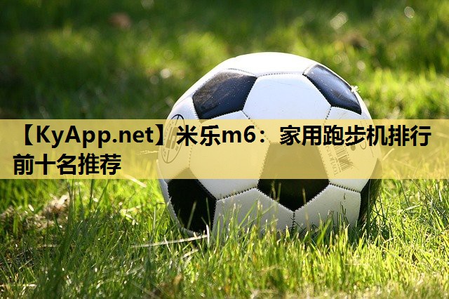 家用跑步机排行前十名推荐