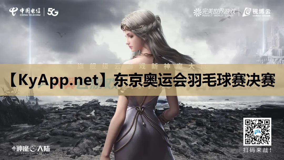 东京奥运会羽毛球赛决赛