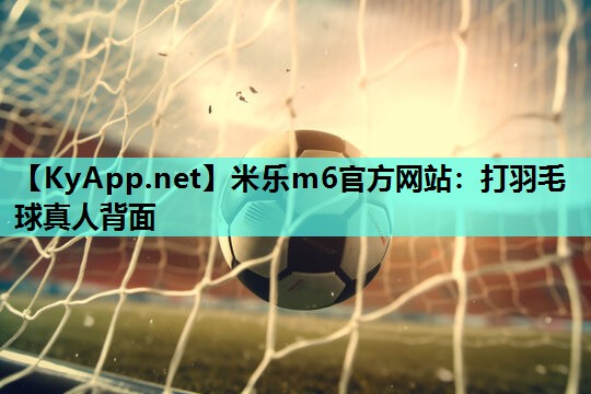 打羽毛球真人背面