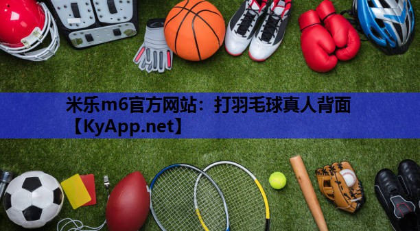 打羽毛球真人背面