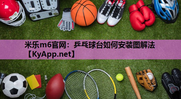 乒乓球台如何安装图解法