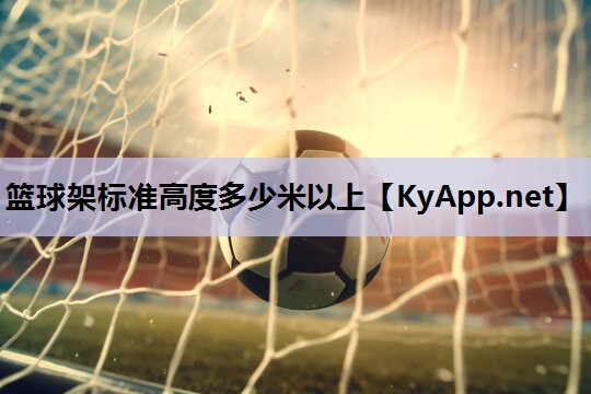 篮球架标准高度多少米以上